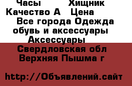 Часы Diesel Хищник - Качество А › Цена ­ 2 190 - Все города Одежда, обувь и аксессуары » Аксессуары   . Свердловская обл.,Верхняя Пышма г.